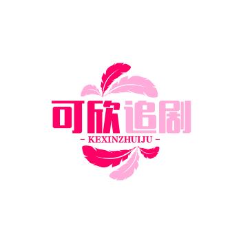 可欣追剧