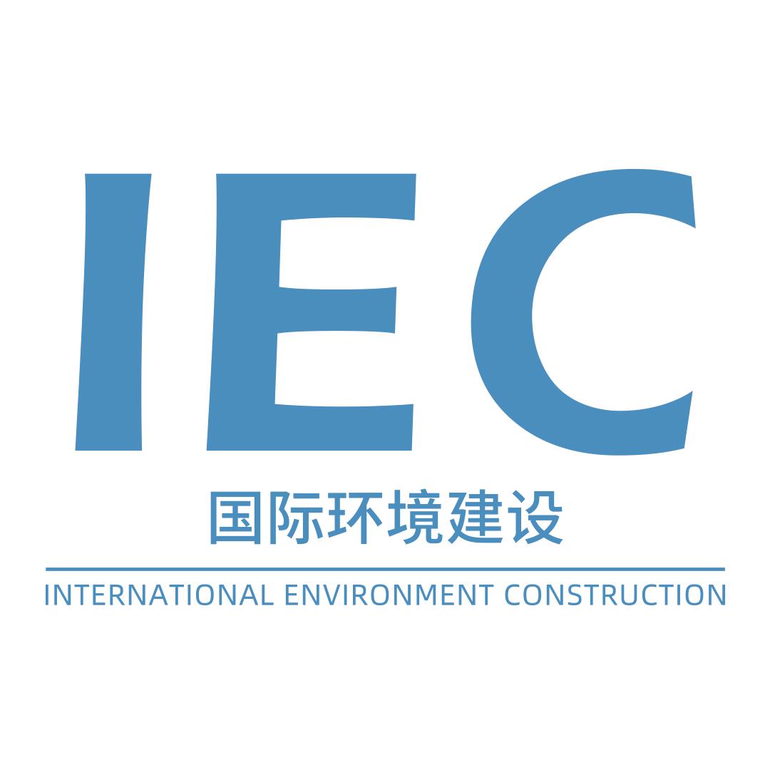 IEC国际环境建设邀约合作