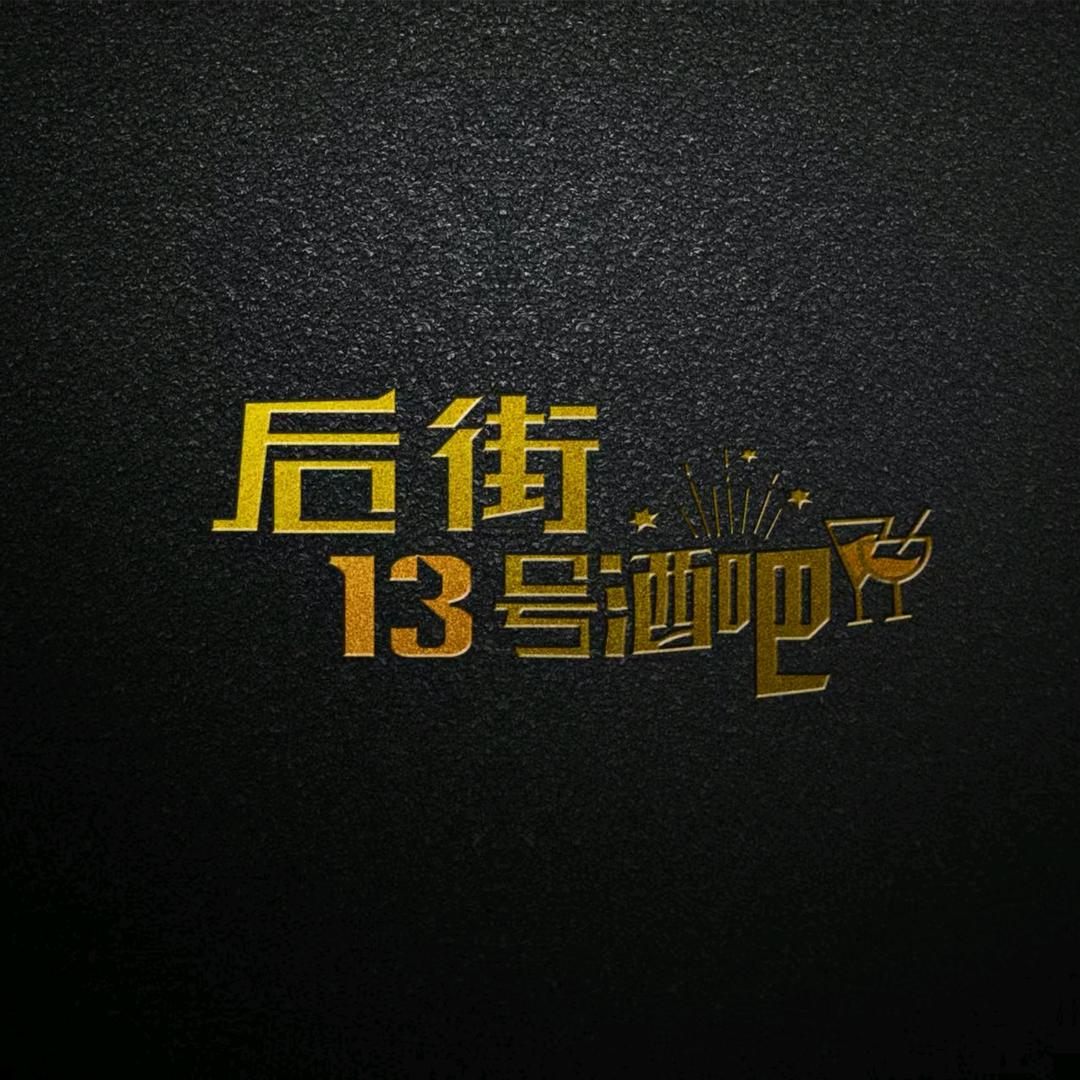 袁家村后街13号酒吧
