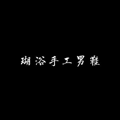 瑚浴手工男鞋店
