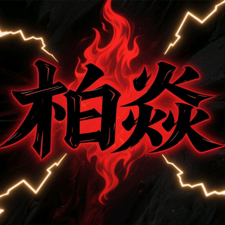 柏焱