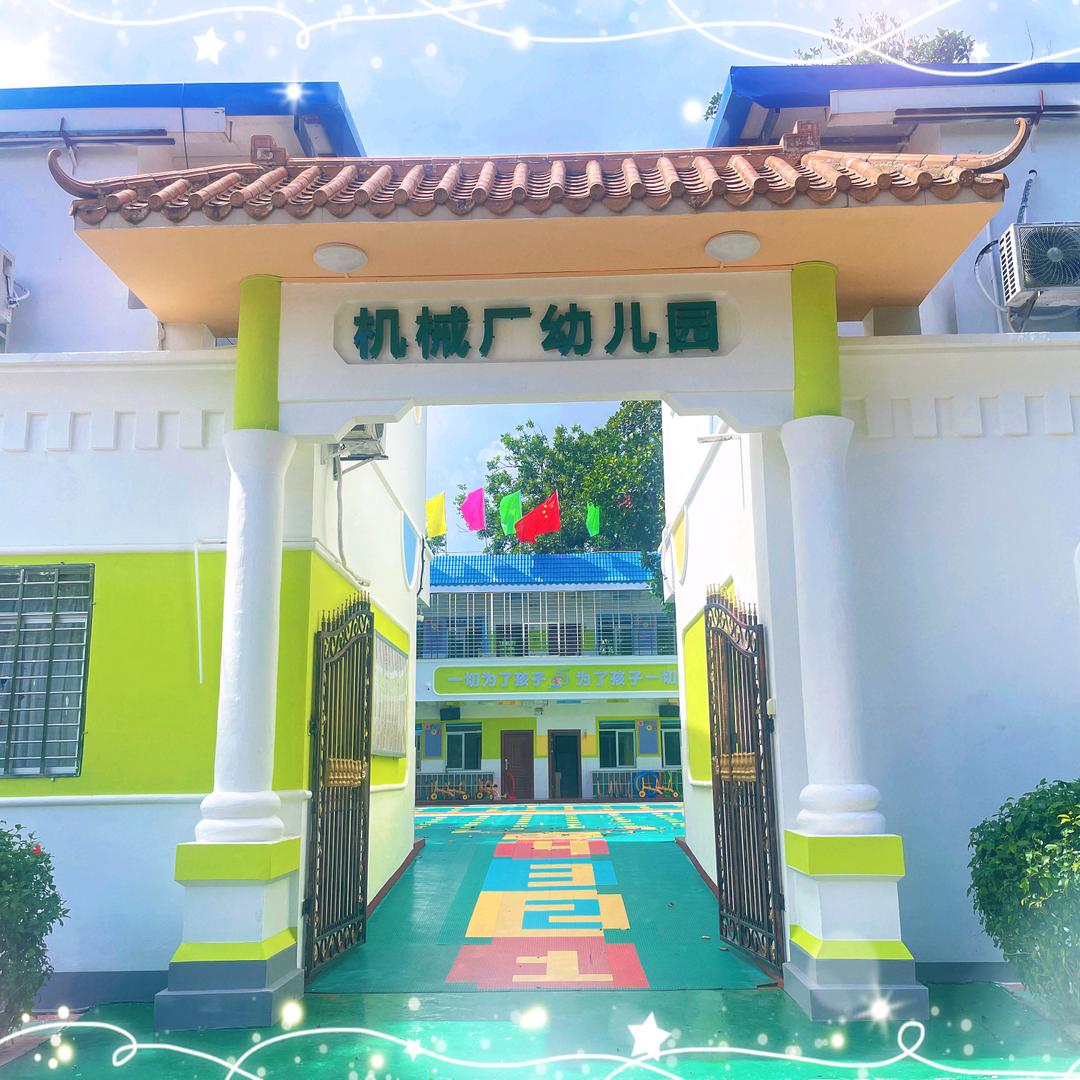 农垦机械厂幼儿园
