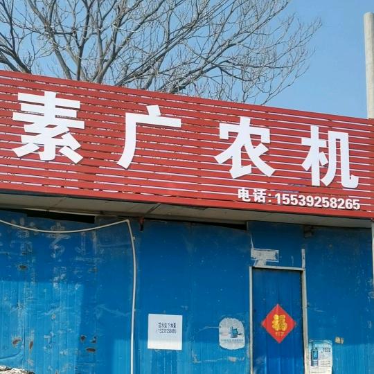 浚县素广农机销售店