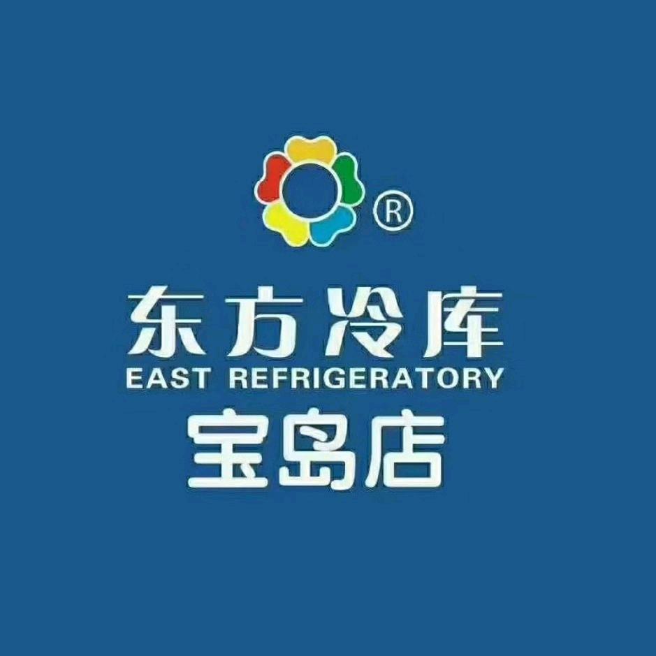 东方冷库宝岛店