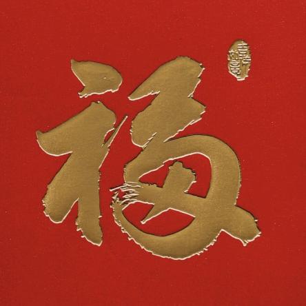 创意年会红包视频