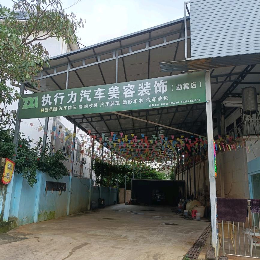 执行力汽车美容洗车店