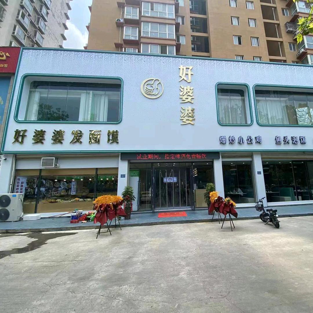 好婆婆发面馍餐饮店