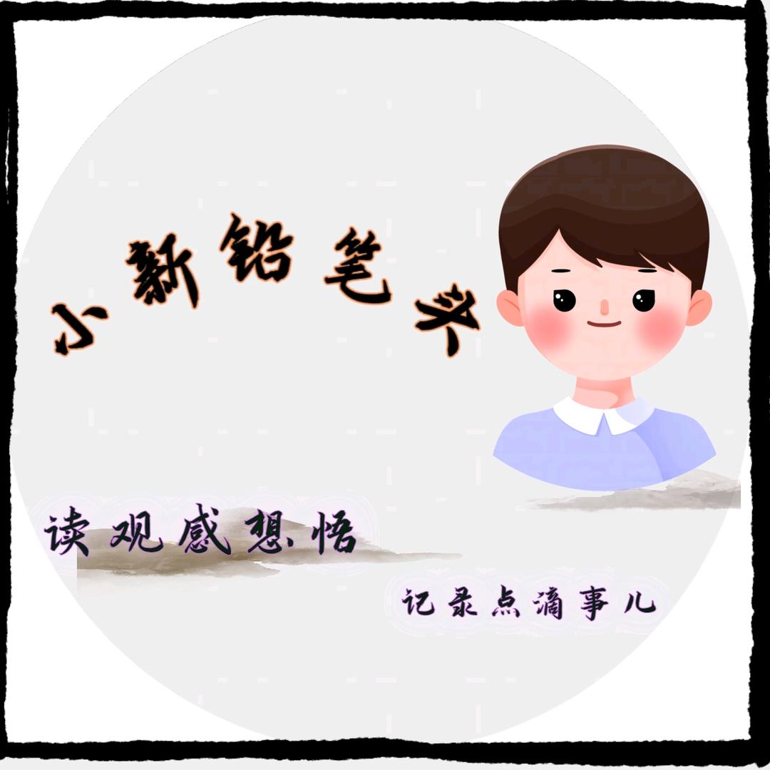 五间大瓦房—小新铅笔头