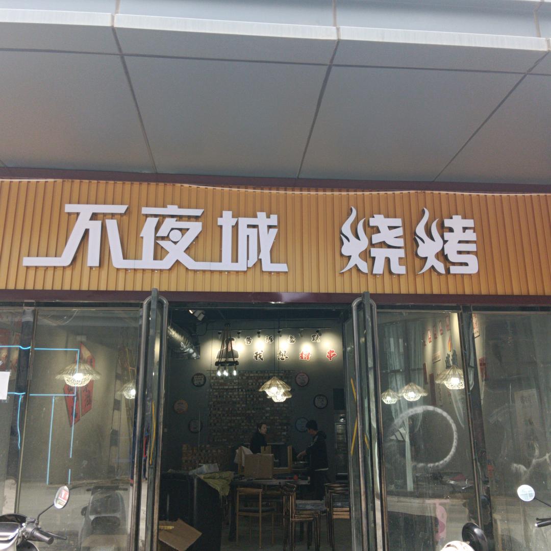 孝义不夜城烧烤