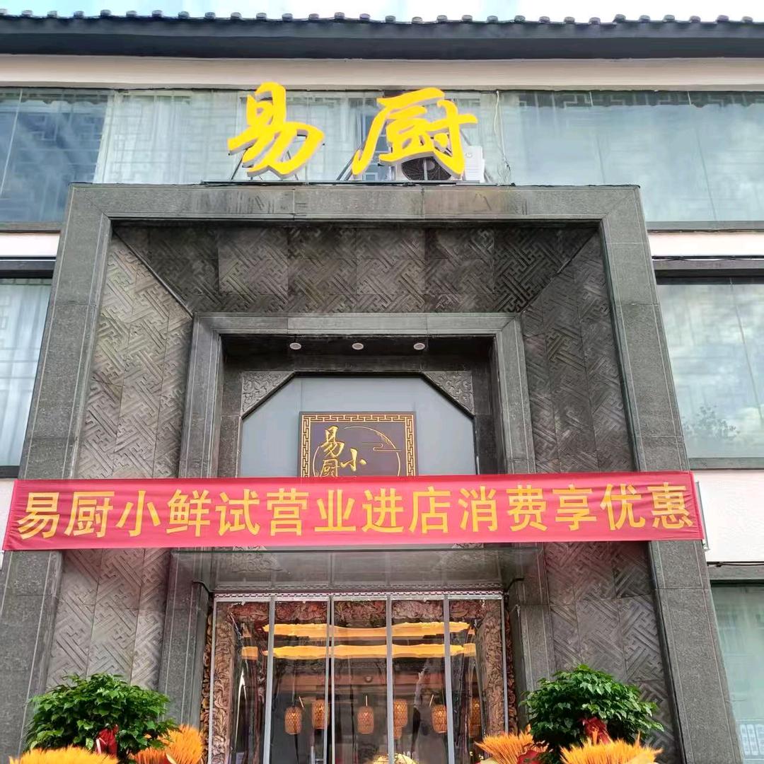 易厨小鲜