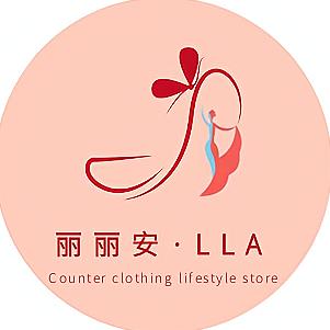 丽丽安·LLA服饰生活馆