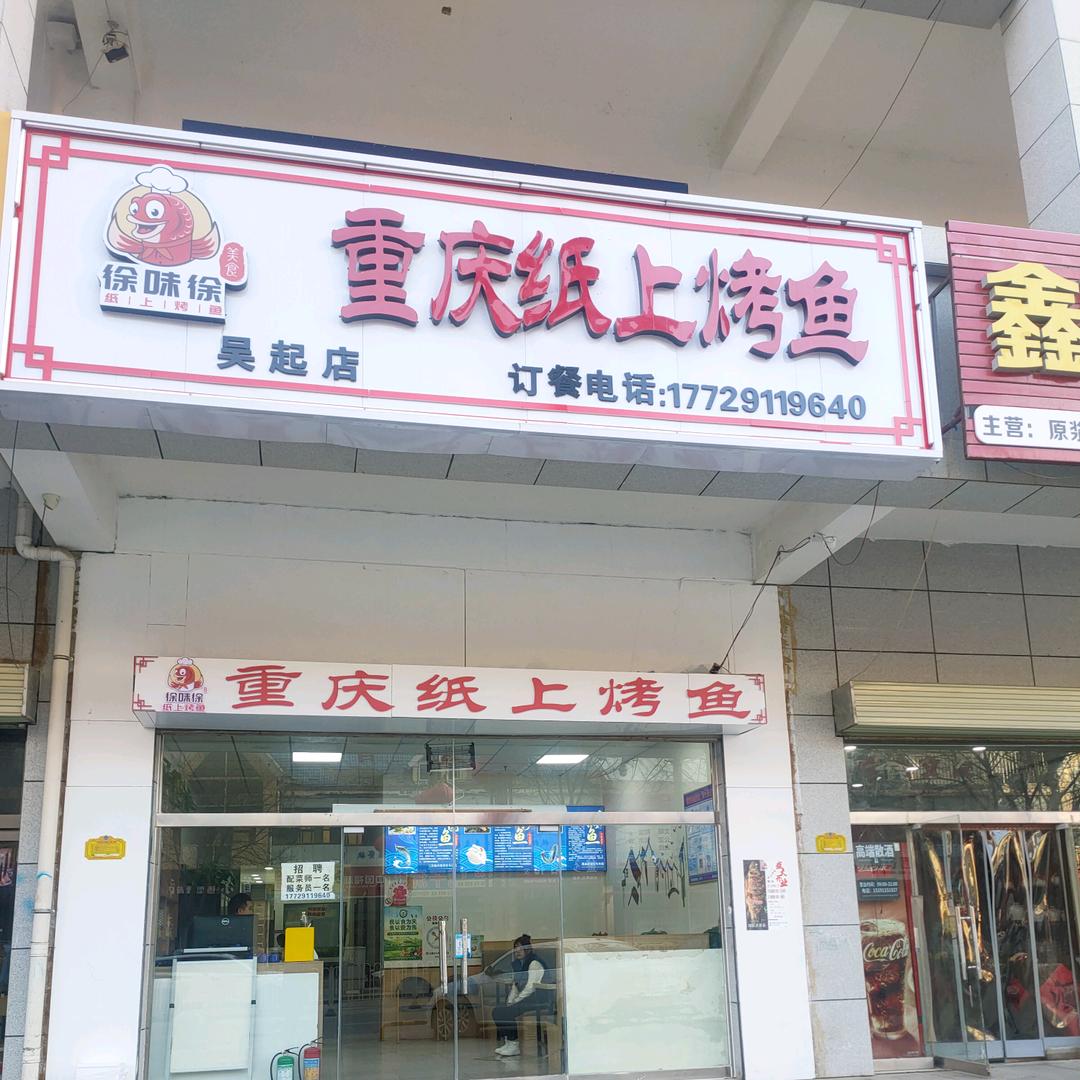 重庆纸上烤鱼吴起店