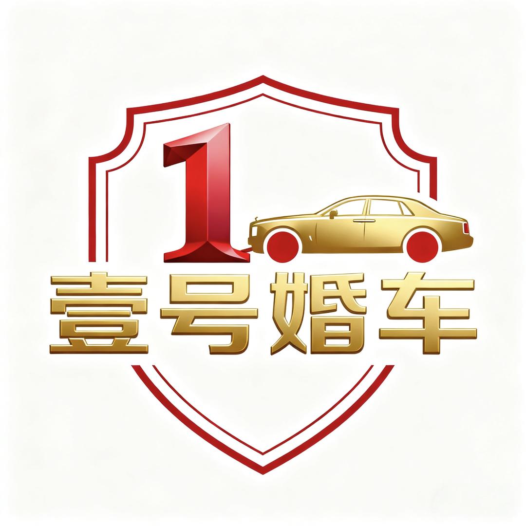 聊城壹号婚车队长