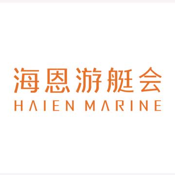 福州海恩游艇会