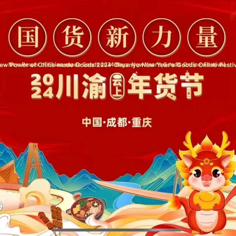 国货新力量云上年货节