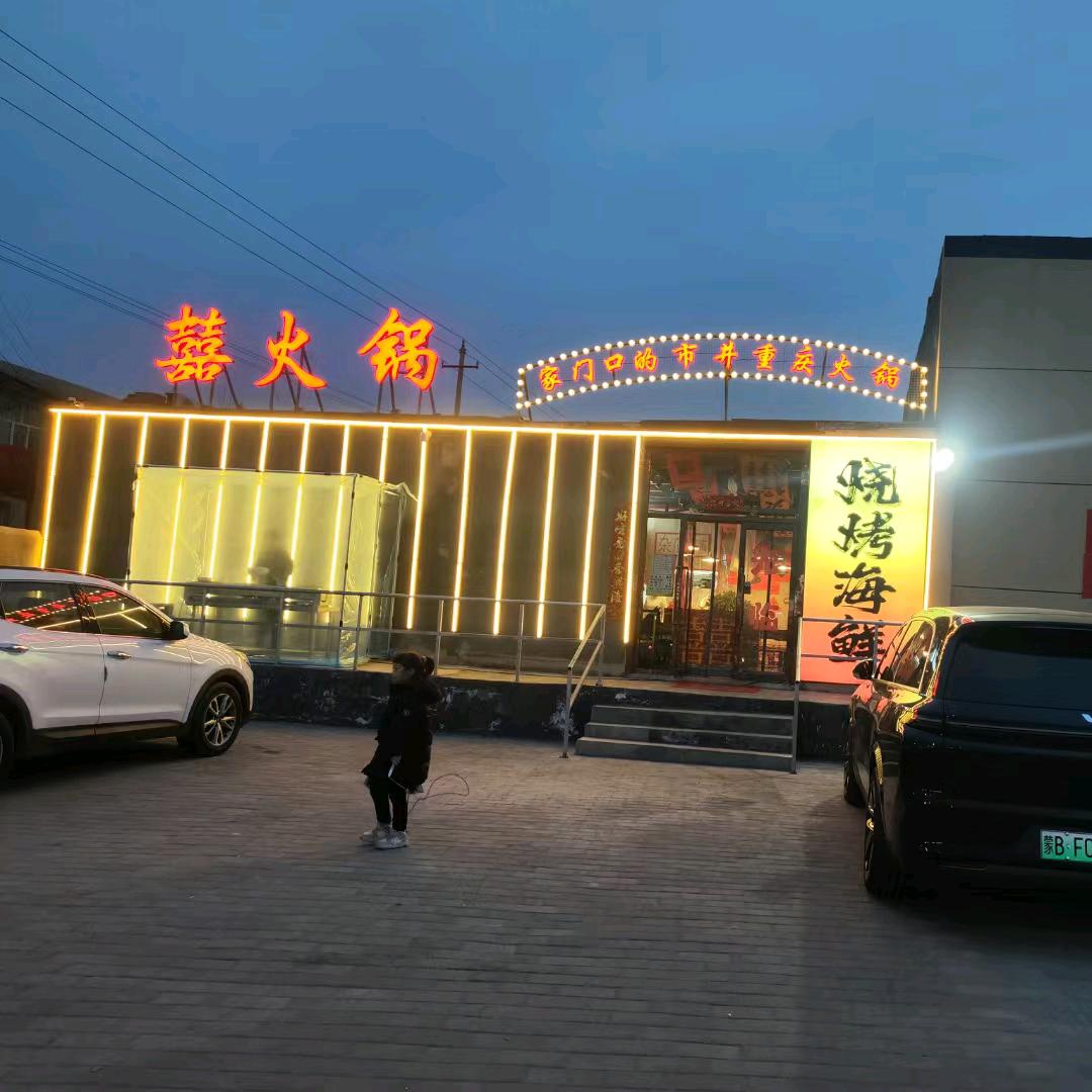 囍火锅(兵工路西段店)官方号