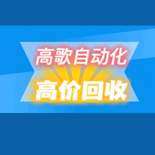 高歌自动化