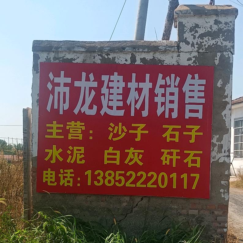 龙固沛龙沙石销售，沛哥