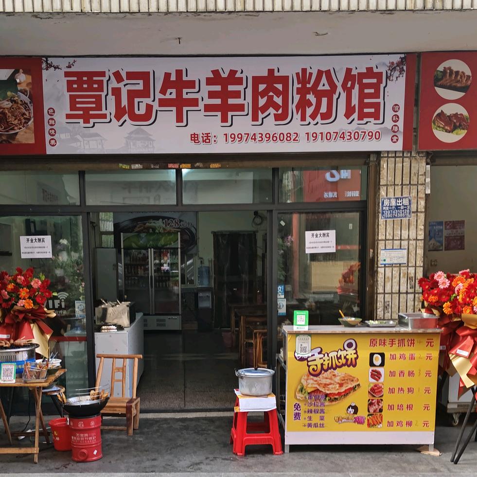 覃记牛羊肉粉馆