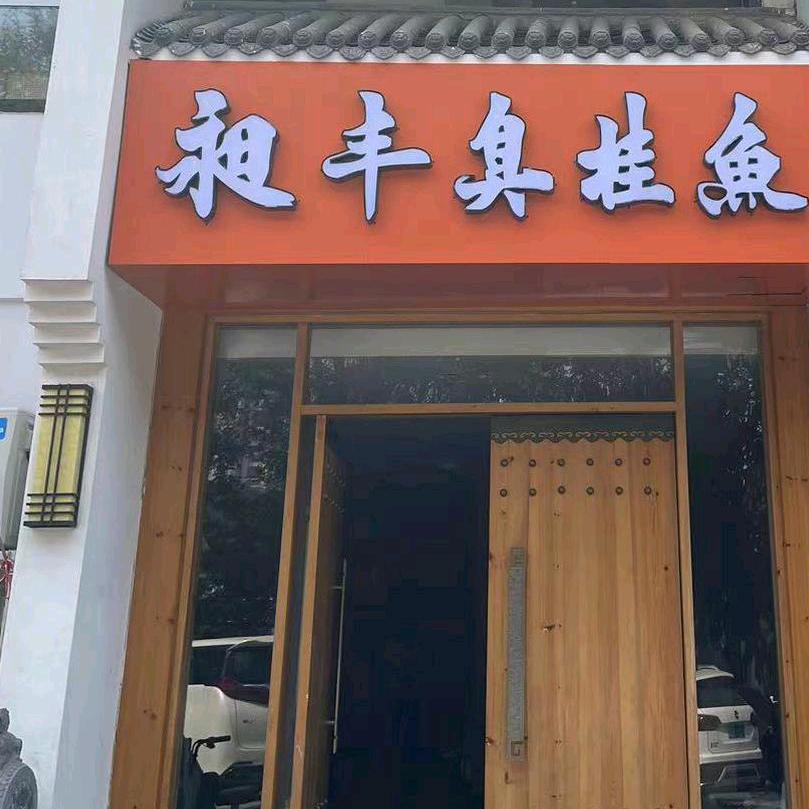 昶丰臭桂鱼（乐天花园店）