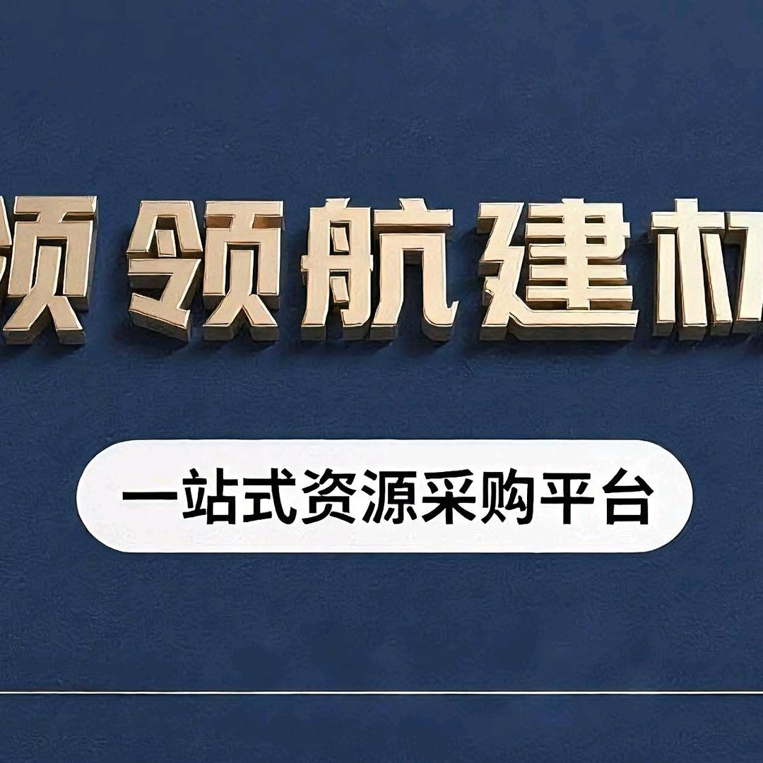 张迪～领航建材一站式采购平台