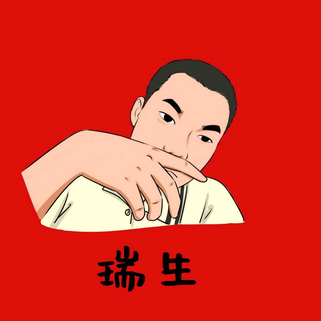 瑞