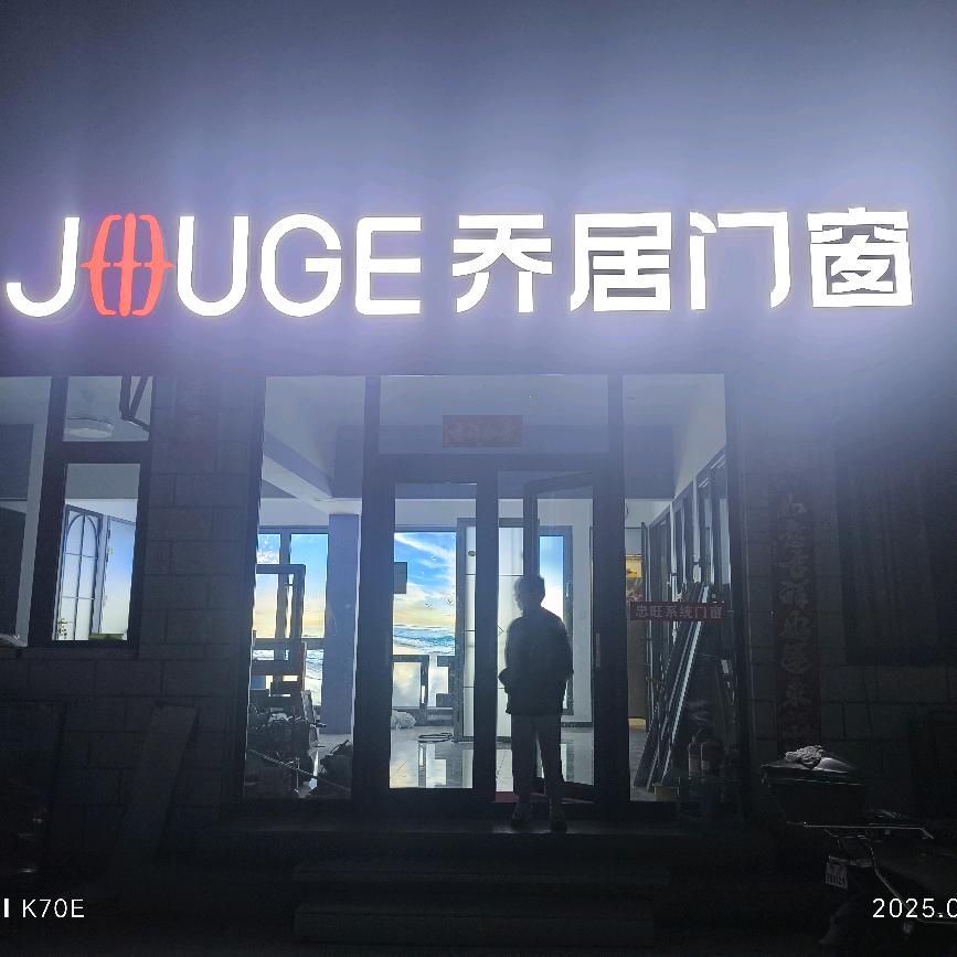 一路向北（乔居门窗）黄强