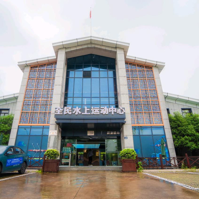 上饶市全民水上运动中心
