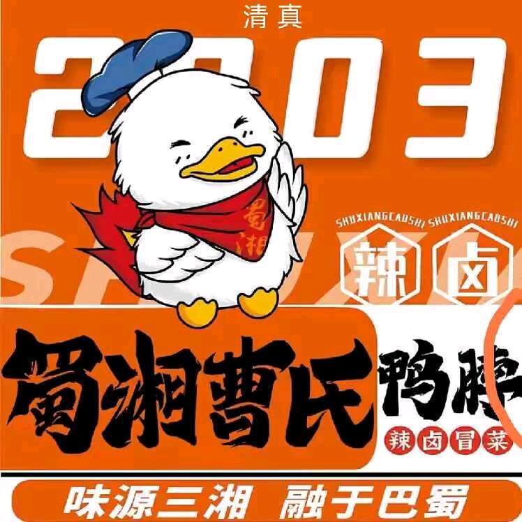 清真.蜀湘曹氏鸭脖鸭脖居集店