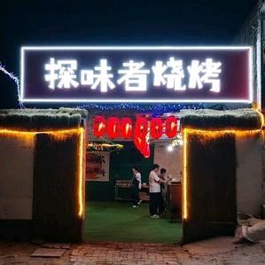 @探味者烧烤