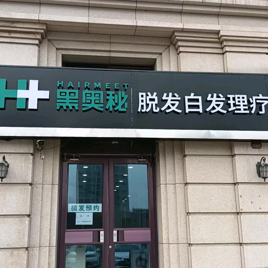 武清黑奥秘脱发白发～小韩