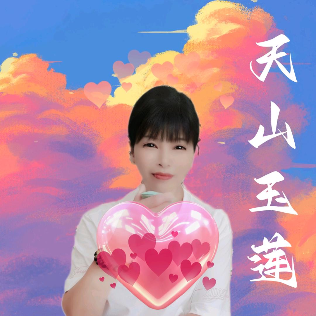 天山玉莲老厨工