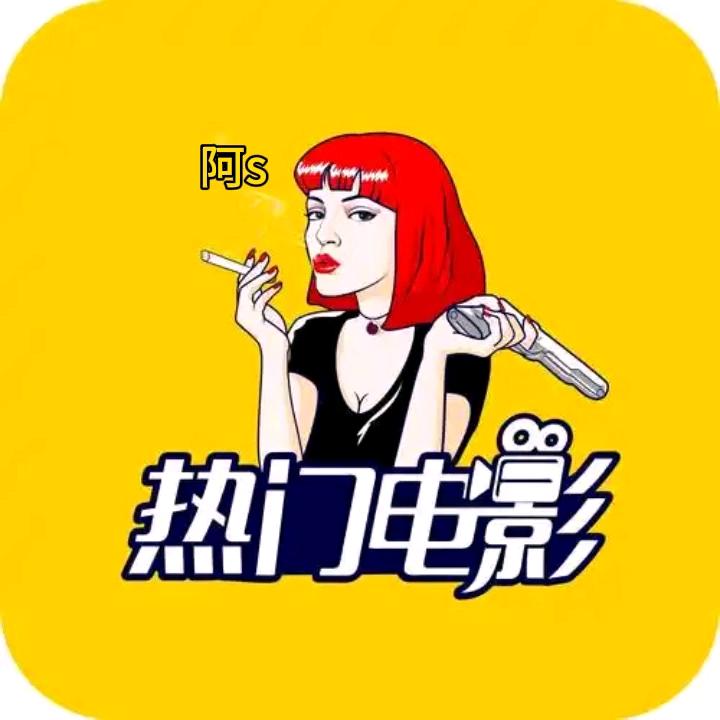 阿s影视