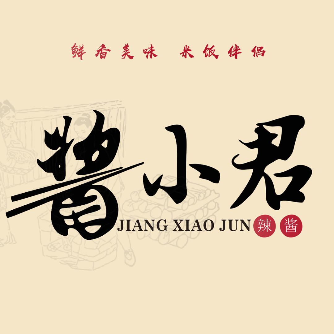 休宁县酱小君食品作坊