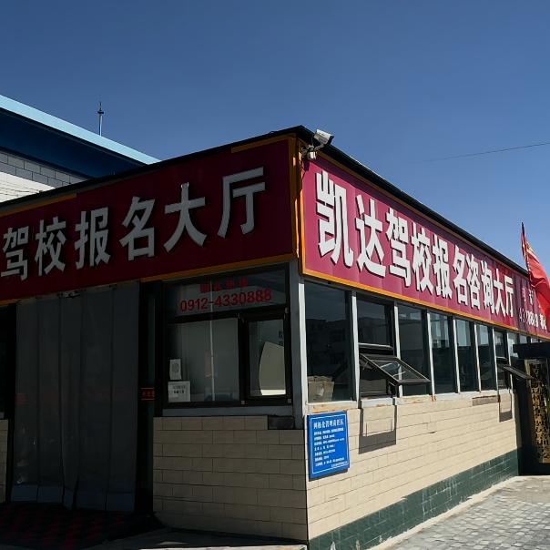 定边凯达驾校