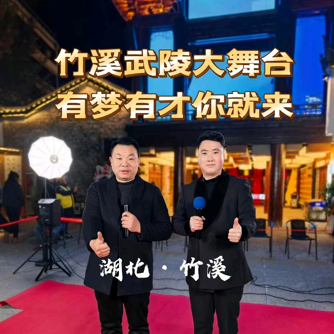 武陵乡村大舞台