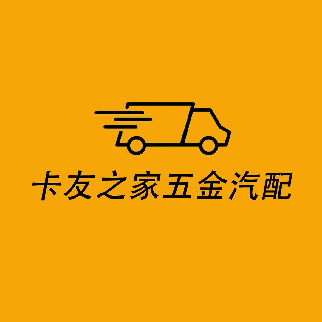 卡友之家五金汽配