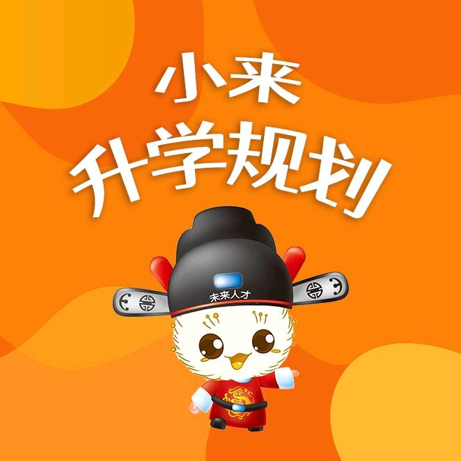 小来升学规划