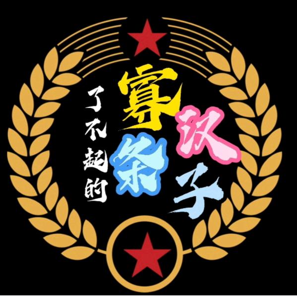 寡汉条子