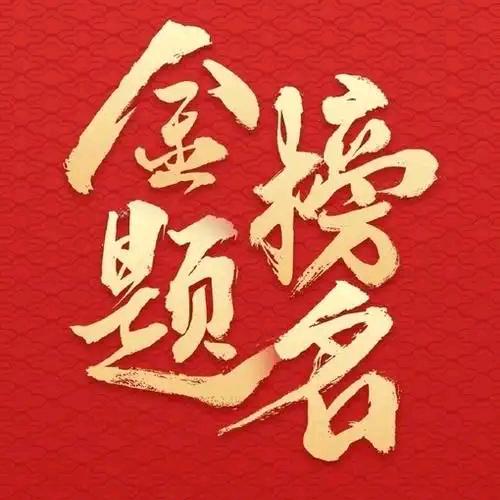 金榜题名