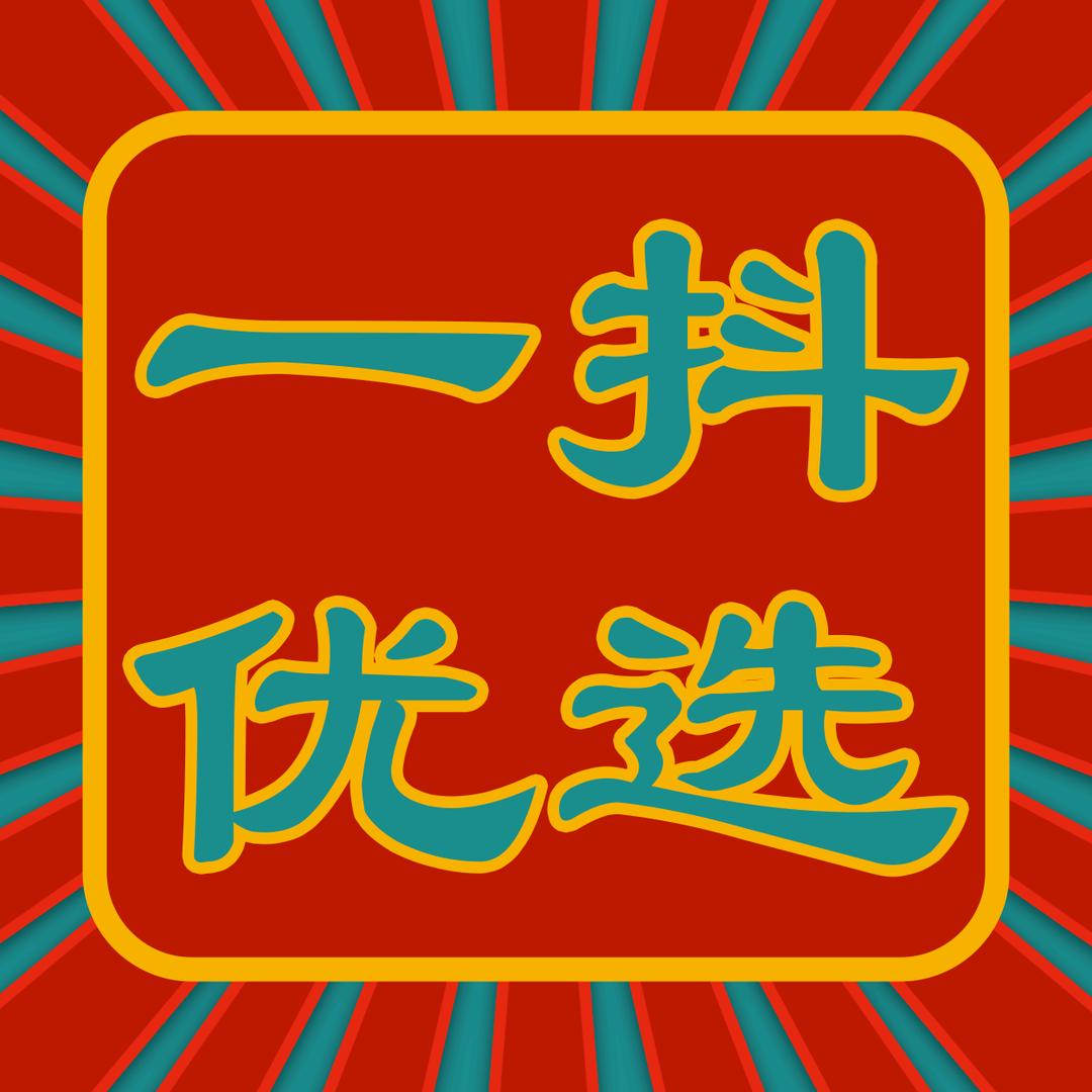 一抖优选