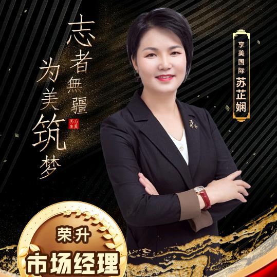 为美而生      悦立舒私护  芷娴