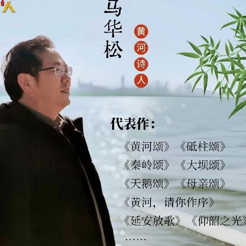 黄河诗人