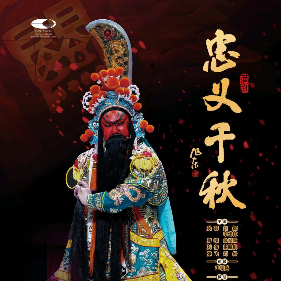 蒲剧赵振🥇🇨🇳【義悟智境】