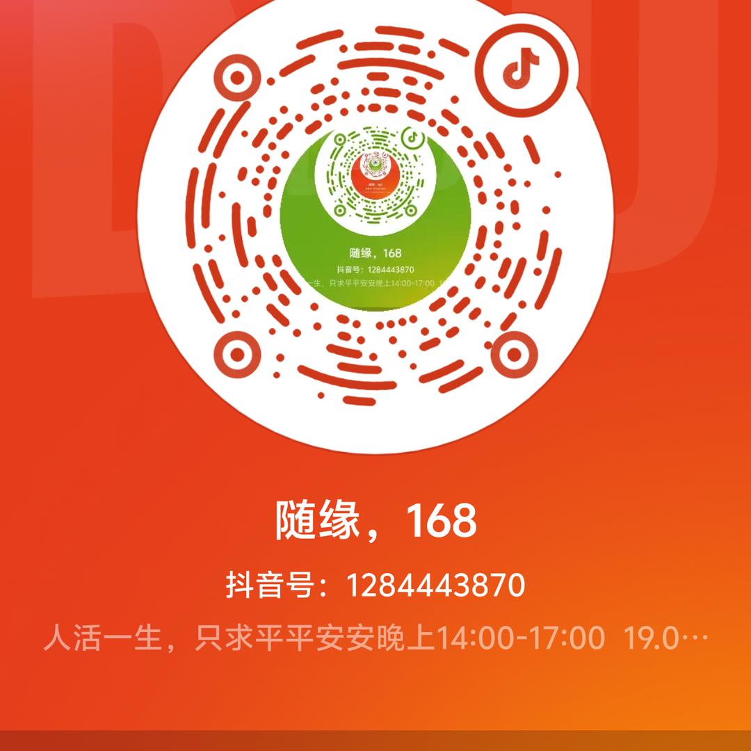 随缘，168