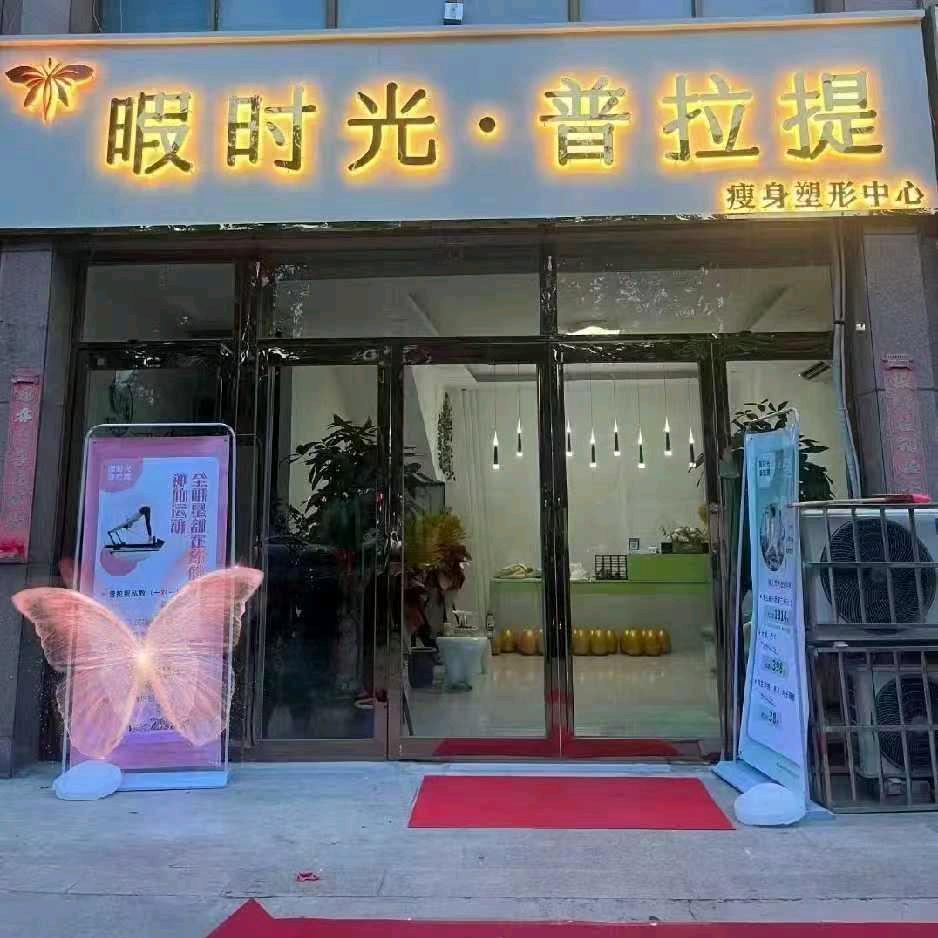 长垣市暇时刻瑜伽工作室
