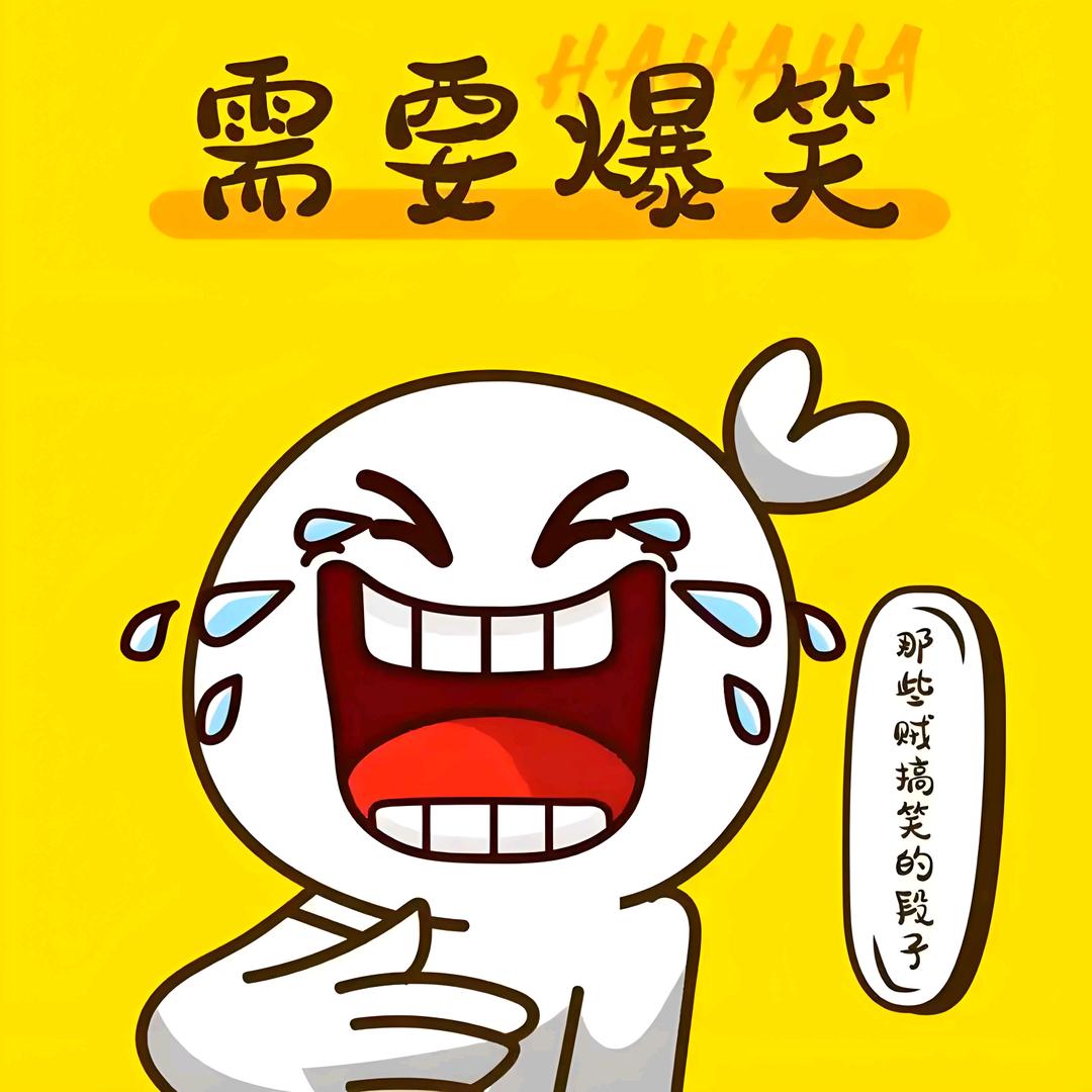 救命！笑到打鸣