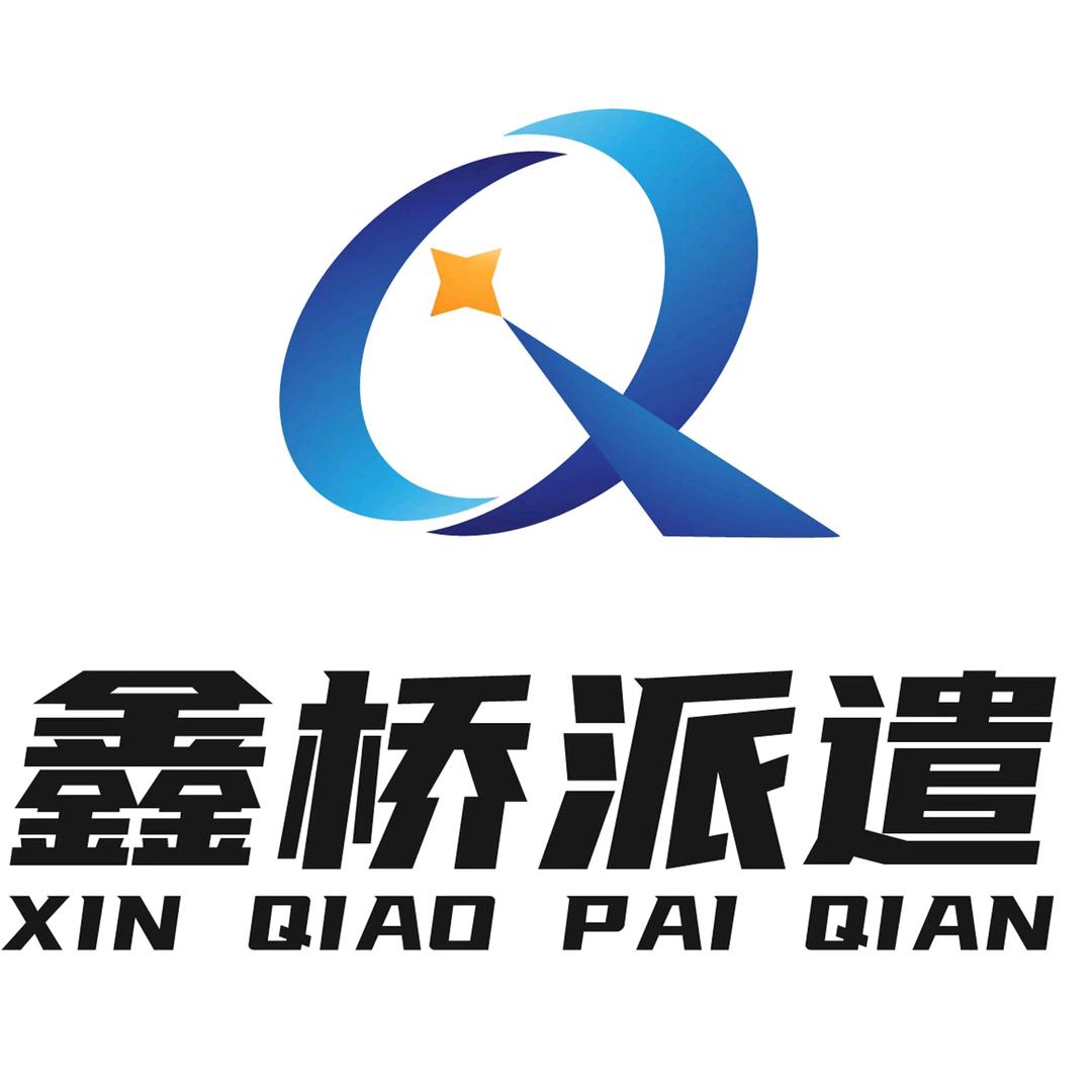 开封市鑫桥劳务派遣有限公司