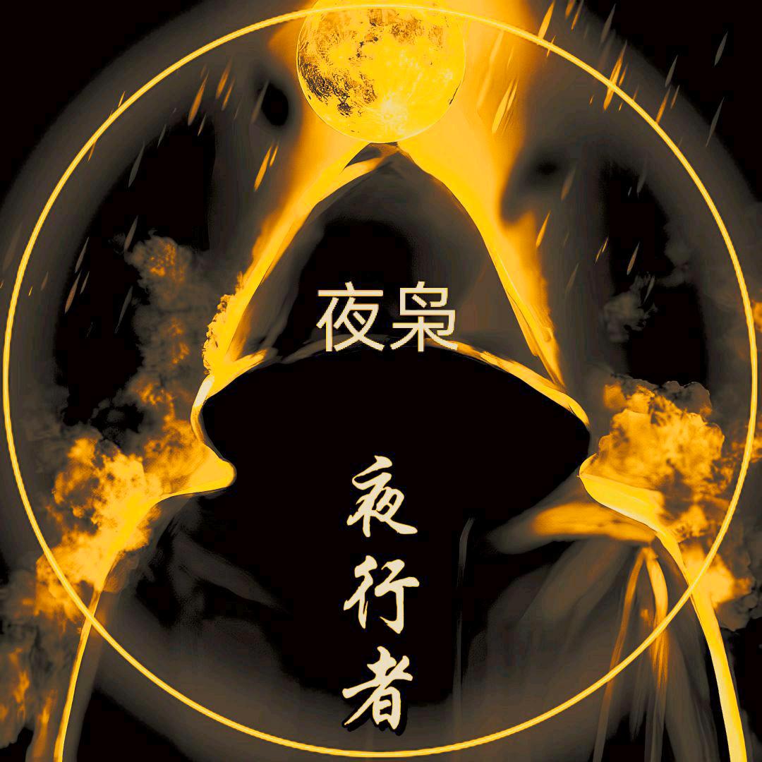 🐉夜枭🇨🇳🐲😇