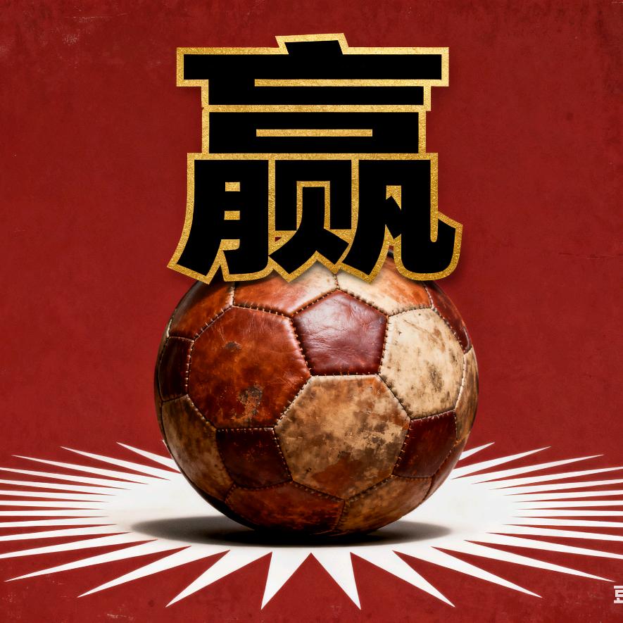势不可挡⚽